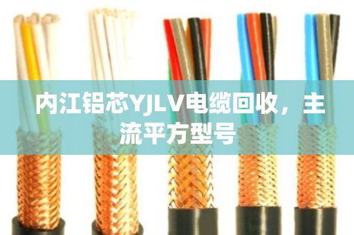 内江铝芯YJLV电缆回收,主流平方型号 内江铝芯YJLV电缆回收,主流平方型号