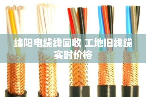 绵阳电缆线回收 工地旧线缆实时价格 绵阳电缆线回收 工地旧线缆实时价格