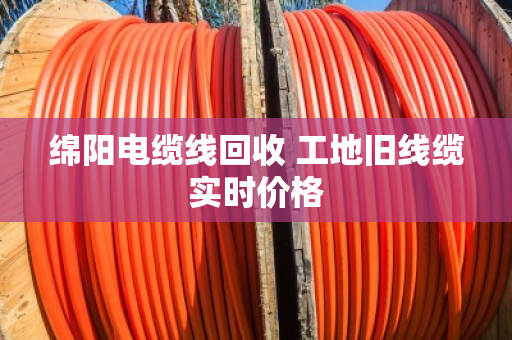 绵阳电缆线回收 工地旧线缆实时价格
