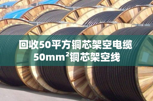回收50平方铜芯架空电缆 50mm²铜芯架空线