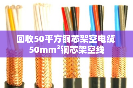 回收50平方铜芯架空电缆 50mm²铜芯架空线