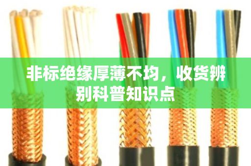 非标绝缘厚薄不均,收货辨别科普知识点 非标绝缘厚薄不均,收货辨别科普知识点