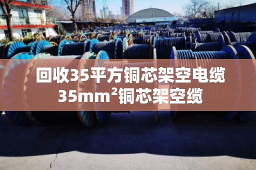  回收35平方铜芯架空电缆 35mm²铜芯架空缆