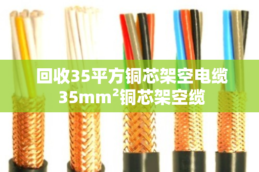  回收35平方铜芯架空电缆 35mm²铜芯架空缆