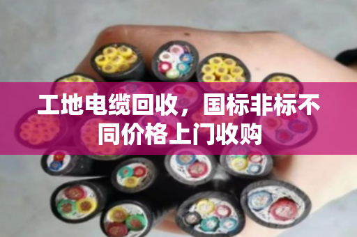 工地电缆回收,国标非标不同价格上门收购 工地电缆回收,国标非标不同价格上门收购