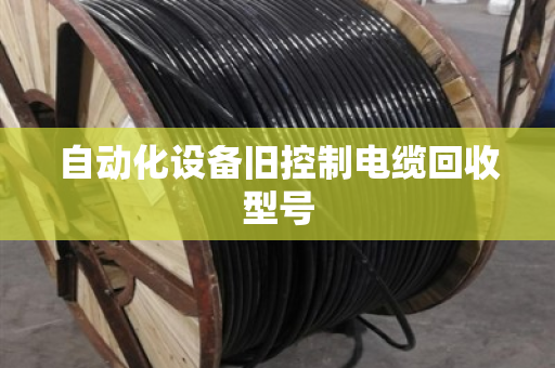 自动化设备旧控制电缆回收型号 自动化设备旧控制电缆回收型号