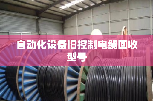 自动化设备旧控制电缆回收型号 自动化设备旧控制电缆回收型号