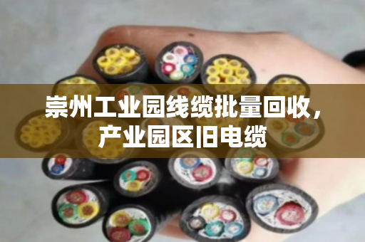 崇州工业园线缆批量回收，产业园区旧电缆