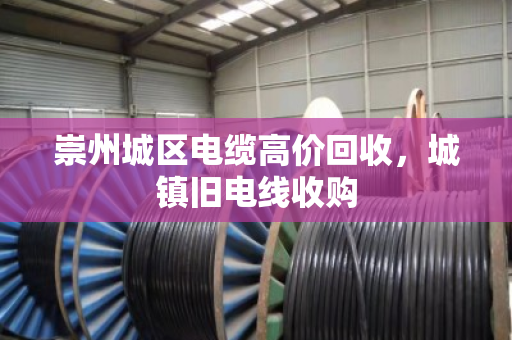 崇州城区电缆高价回收,城镇旧电线收购 崇州城区电缆高价回收,城镇旧电线收购