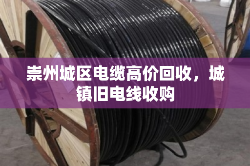 崇州城区电缆高价回收，城镇旧电线收购