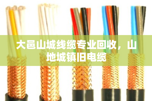 大邑山城线缆专业回收,山地城镇旧电缆 大邑山城线缆专业回收,山地城镇旧电缆