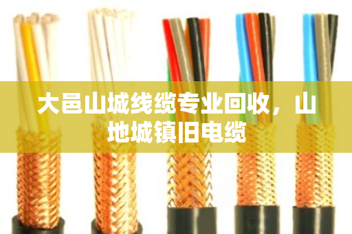 大邑山城线缆专业回收,山地城镇旧电缆 大邑山城线缆专业回收,山地城镇旧电缆
