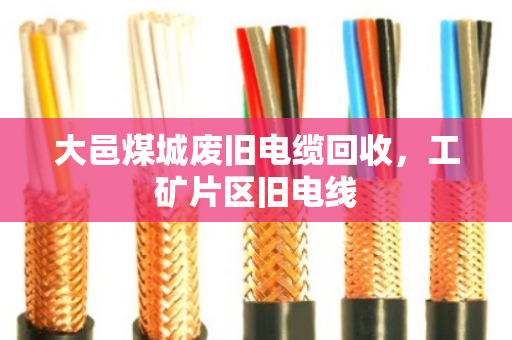 大邑煤城废旧电缆回收,工矿片区旧电线 大邑煤城废旧电缆回收,工矿片区旧电线