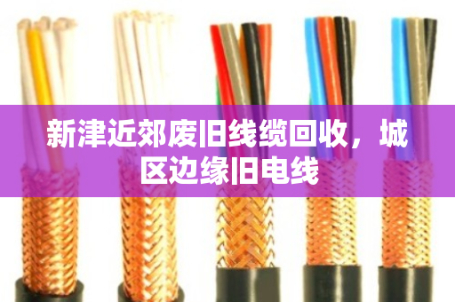 新津近郊废旧线缆回收，城区边缘旧电线