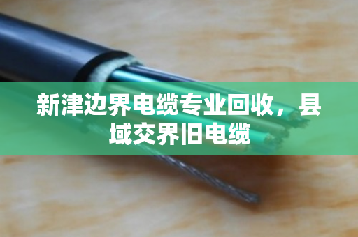 新津边界电缆专业回收,县域交界旧电缆 新津边界电缆专业回收,县域交界旧电缆