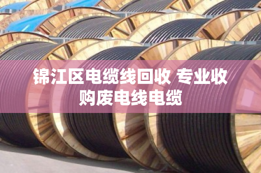 锦江区电缆线回收 专业收购废电线电缆