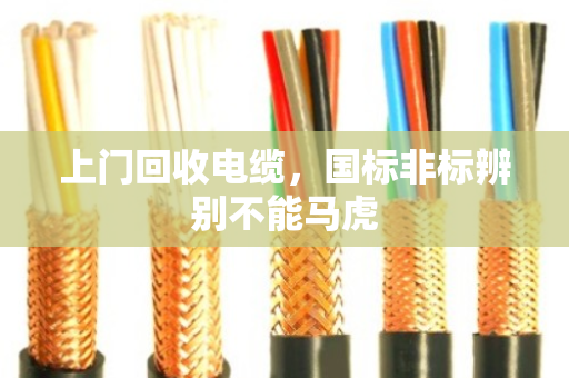 上门回收电缆，国标非标辨别不能马虎