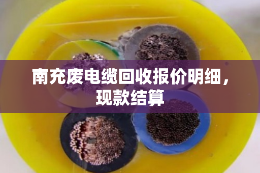 南充废电缆回收报价明细，现款结算