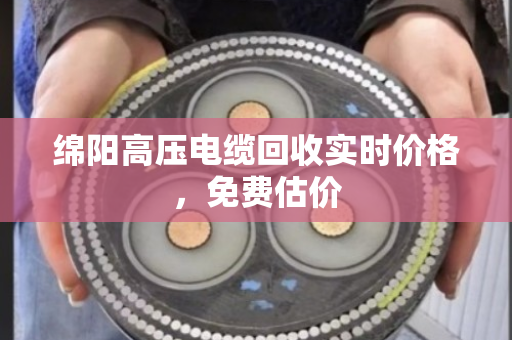 绵阳高压电缆回收实时价格，免费估价