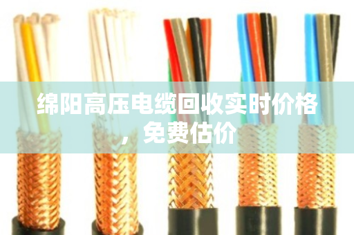 绵阳高压电缆回收实时价格，免费估价