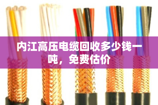 内江高压电缆回收多少钱一吨,免费估价 内江高压电缆回收多少钱一吨,免费估价