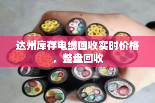达州库存电缆回收实时价格,整盘回收 达州库存电缆回收实时价格,整盘回收