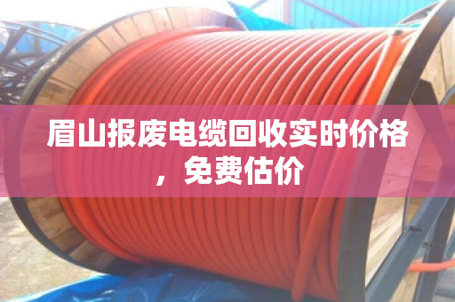 眉山报废电缆回收实时价格，免费估价