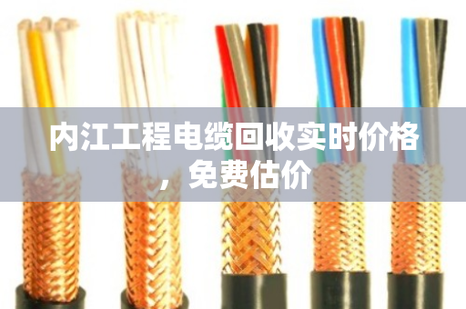 内江工程电缆回收实时价格,免费估价 内江工程电缆回收实时价格,免费估价