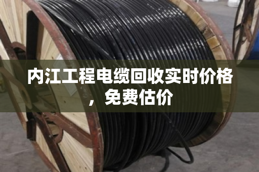 内江工程电缆回收实时价格,免费估价 内江工程电缆回收实时价格,免费估价