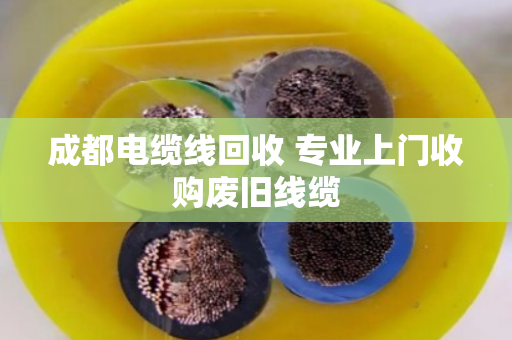 成都电缆线回收 专业上门收购废旧线缆