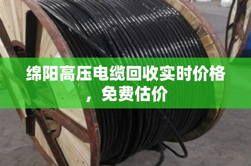 绵阳高压电缆回收实时价格,免费估价 绵阳高压电缆回收实时价格,免费估价