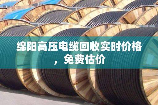 绵阳高压电缆回收实时价格，免费估价