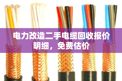电力改造二手电缆回收报价明细，免费估价