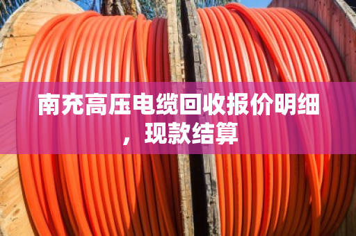 南充高压电缆回收报价明细,现款结算 南充高压电缆回收报价明细,现款结算