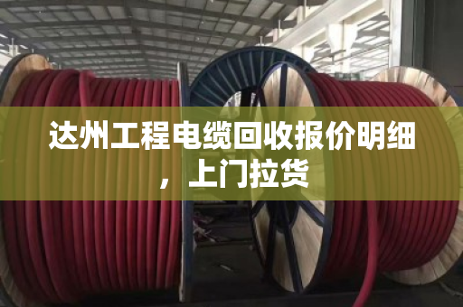 达州工程电缆回收报价明细,上门拉货 达州工程电缆回收报价明细,上门拉货