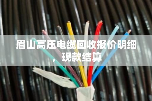 眉山高压电缆回收报价明细，现款结算