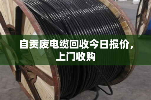 自贡废电缆回收今日报价，上门收购