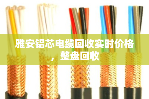 雅安铝芯电缆回收实时价格，整盘回收