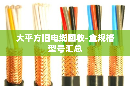 大平方旧电缆回收-全规格型号汇总 大平方旧电缆回收-全规格型号汇总