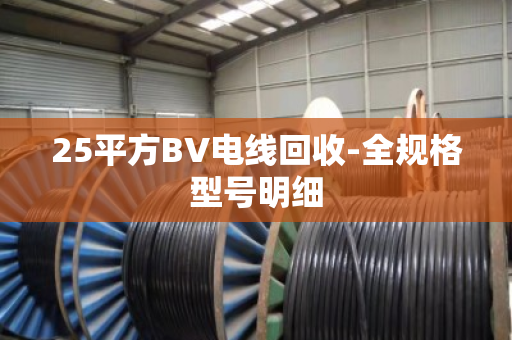 25平方BV电线回收-全规格型号明细 25平方BV电线回收-全规格型号明细