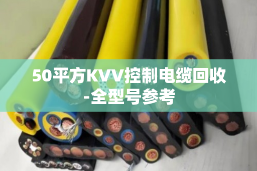 50平方KVV控制电缆回收-全型号参考