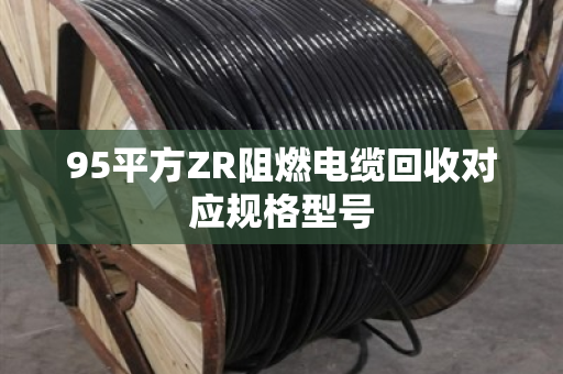 95平方ZR阻燃电缆回收对应规格型号