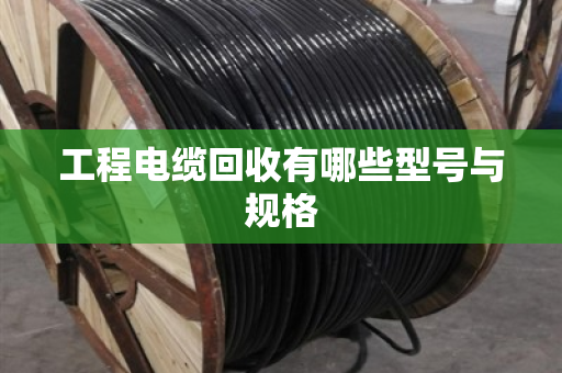 工程电缆回收有哪些型号与规格