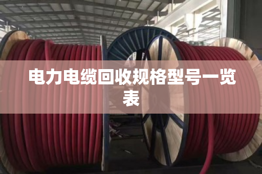 电力电缆回收规格型号一览表 电力电缆回收规格型号一览表