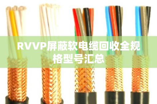RVVP屏蔽软电缆回收全规格型号汇总