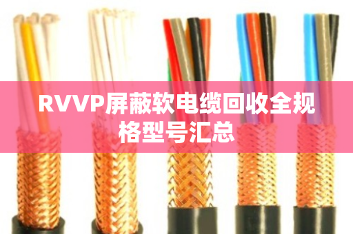 RVVP屏蔽软电缆回收全规格型号汇总
