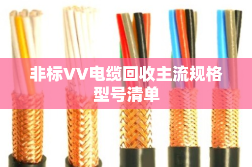 非标VV电缆回收主流规格型号清单 非标VV电缆回收主流规格型号清单