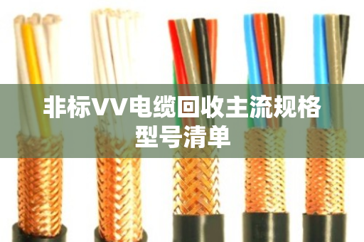 非标VV电缆回收主流规格型号清单 非标VV电缆回收主流规格型号清单
