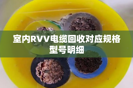 室内RVV电缆回收对应规格型号明细 室内RVV电缆回收对应规格型号明细