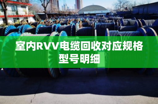 室内RVV电缆回收对应规格型号明细 室内RVV电缆回收对应规格型号明细